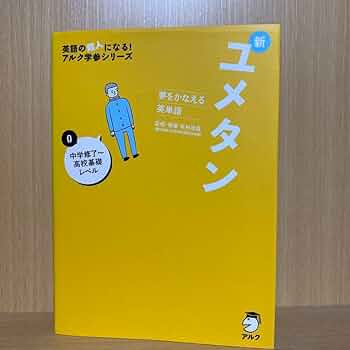 夢をかなえる英単語 新ユメタン 0 中学修了～高校基礎レベル 夢をかなえる英単語 新ユメタン0 中学修了～高校基礎レベル